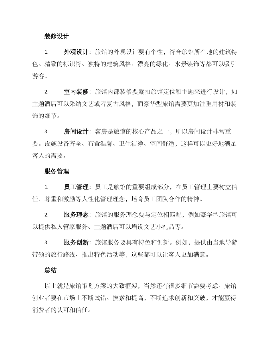 旅馆策划方案_第2页