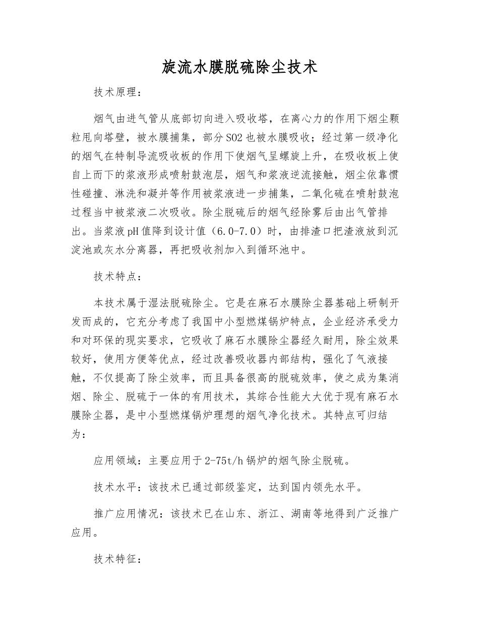 旋流水膜脱硫除尘技术_第1页