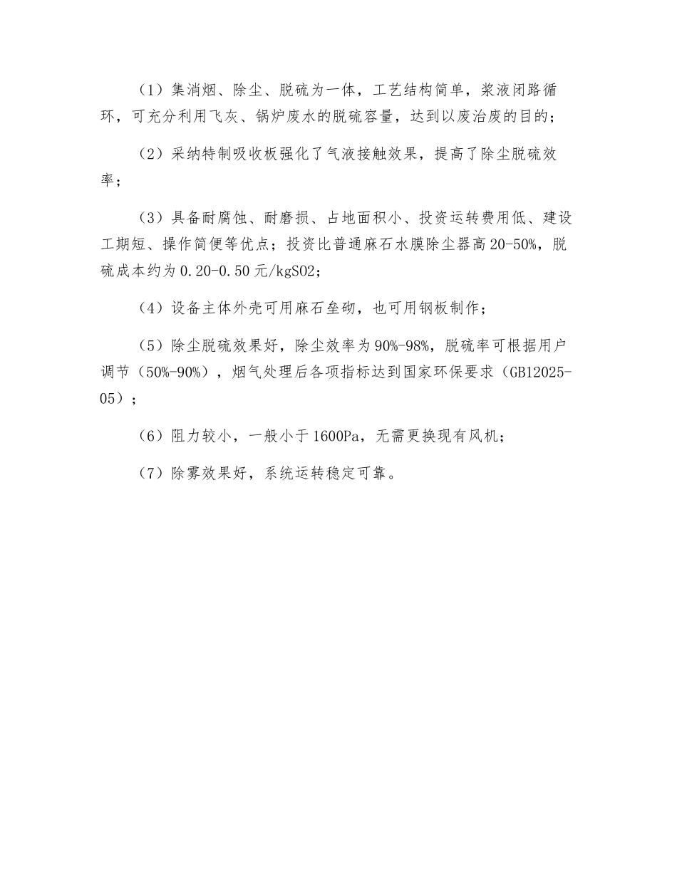 旋流水膜脱硫除尘技术_第2页