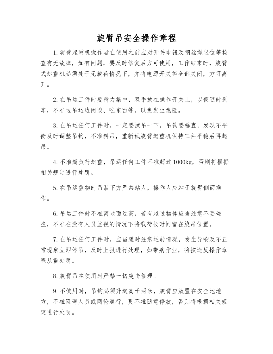 旋臂吊安全操作规程_第1页