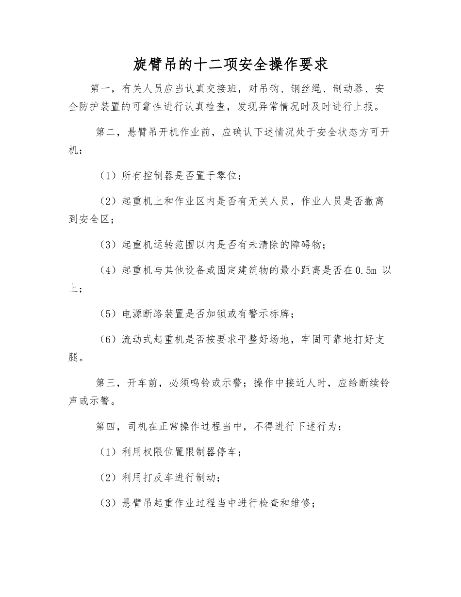 旋臂吊的十二项安全操作要求_第1页