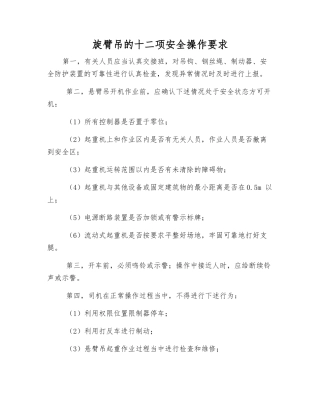 旋臂吊的十二项安全操作要求