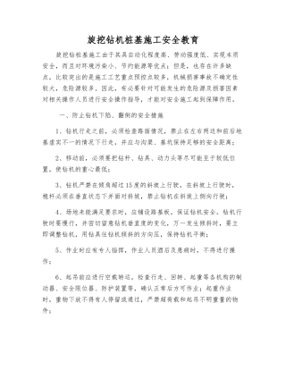 旋挖钻机桩基施工安全教育