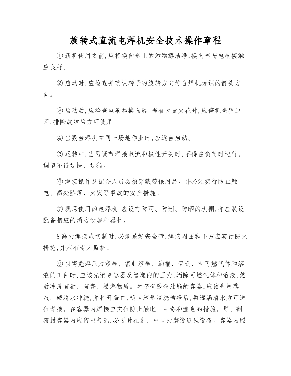 旋转式直流电焊机安全技术操作规程_第1页