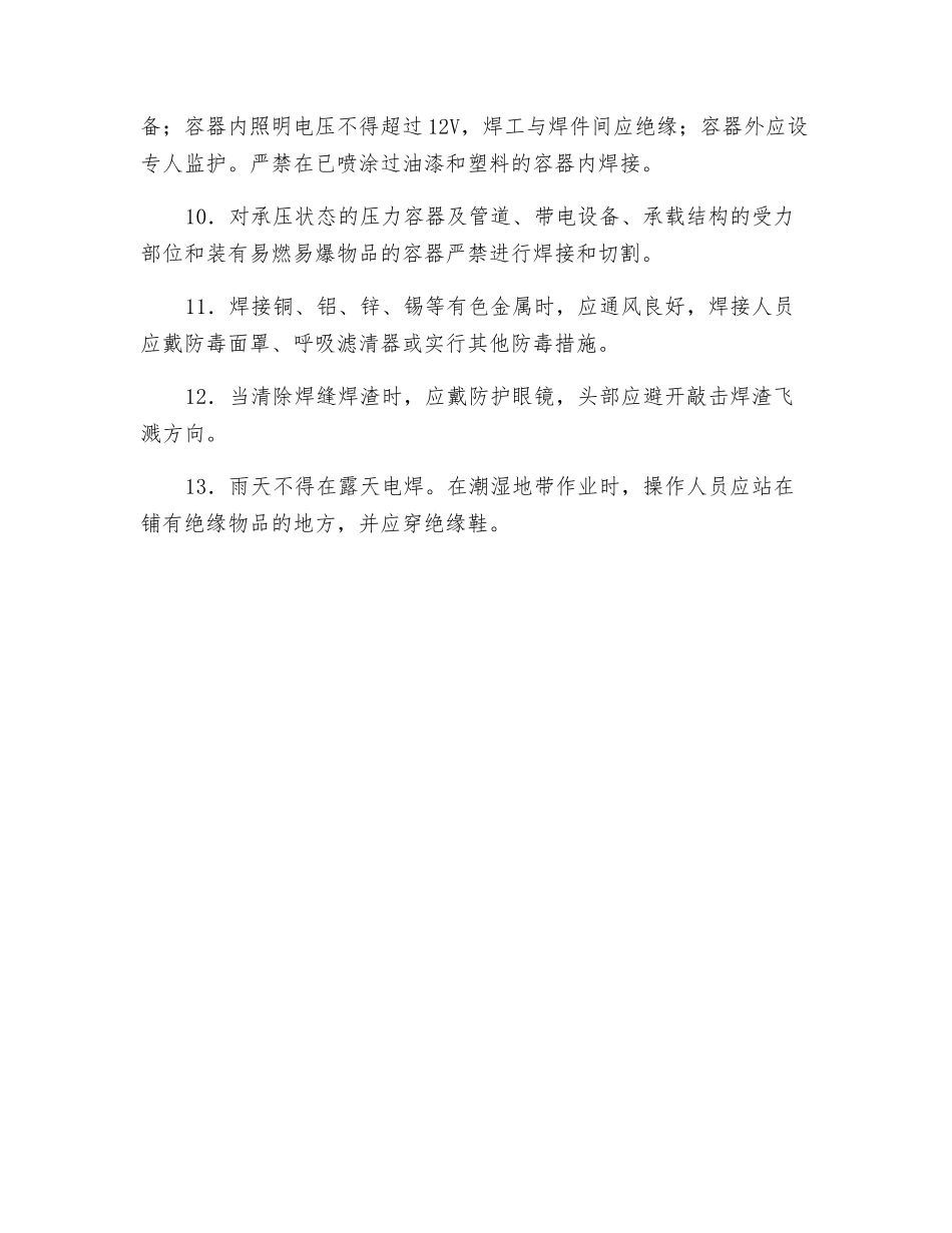 旋转式直流电焊机安全操作规程技术交底_第2页