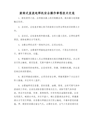 旋转式直流电焊机安全操作规程技术交底