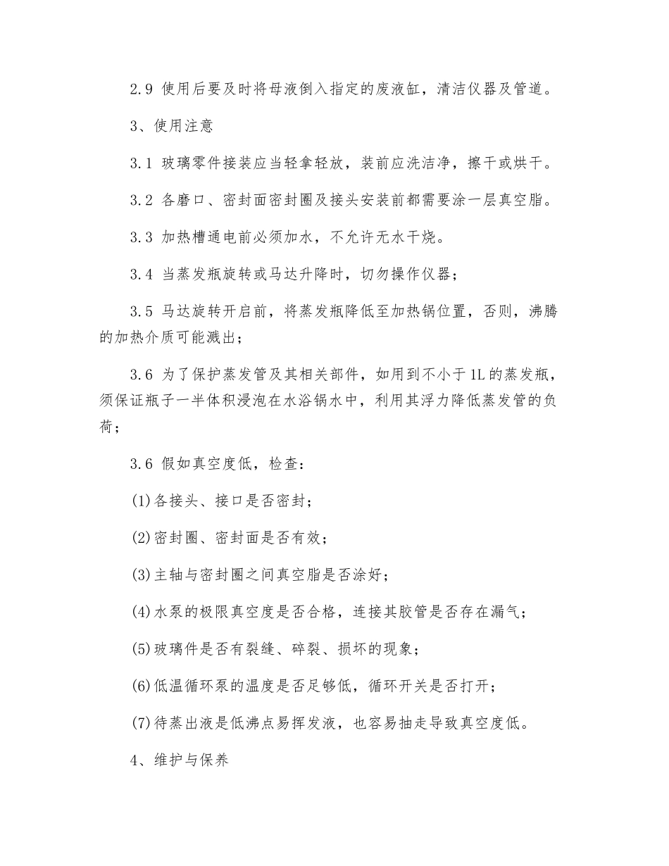 旋转蒸发仪安全管理_第2页