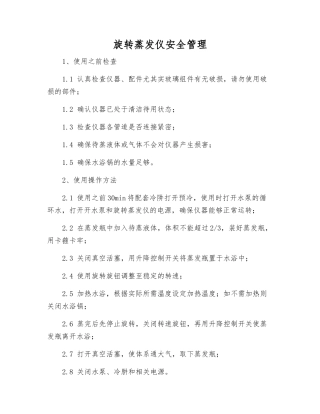 旋转蒸发仪安全管理