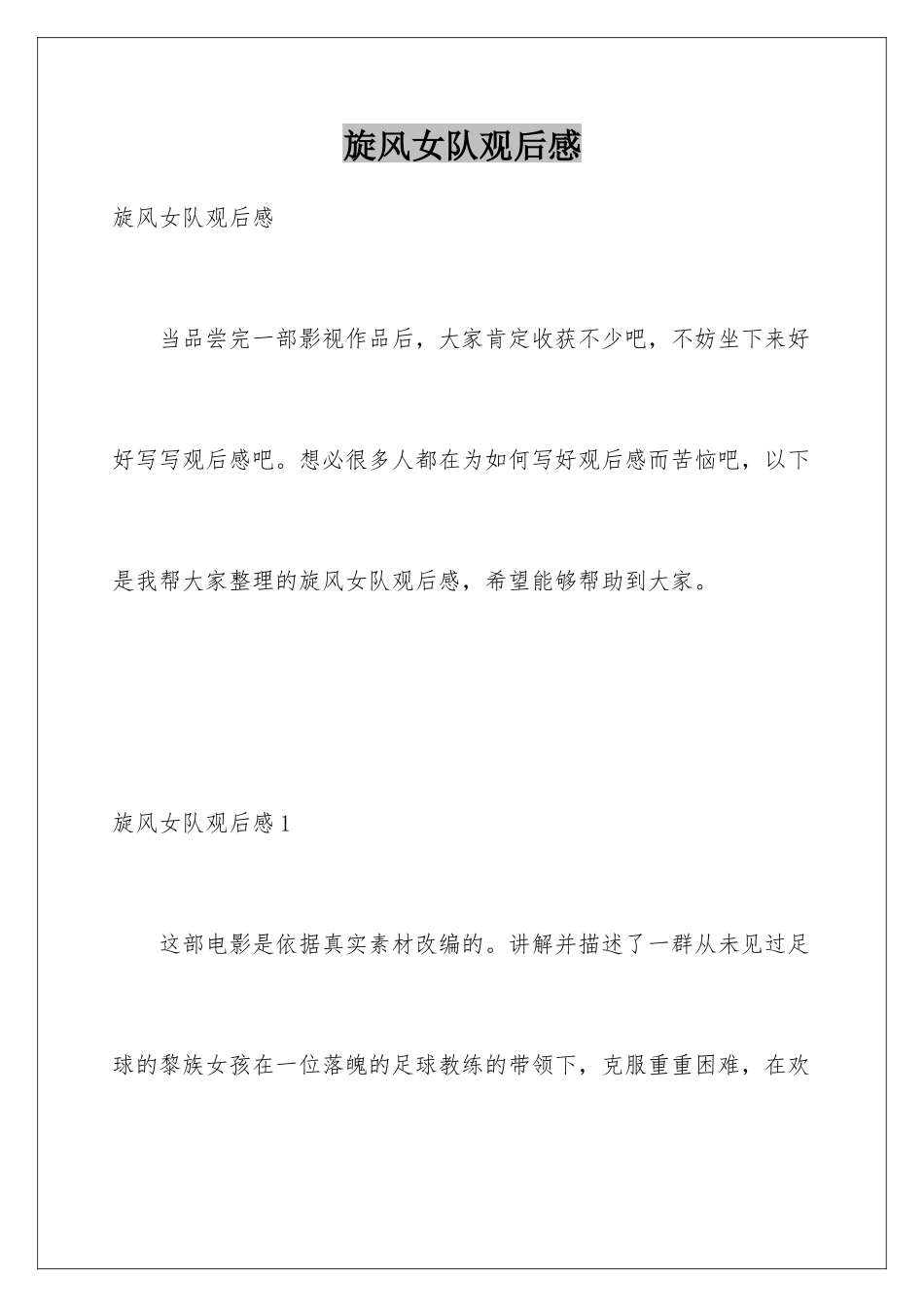 旋风女队观后感_第1页