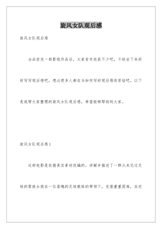 旋风女队观后感