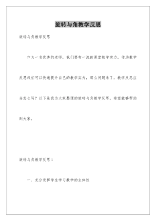 旋转与角教学反思