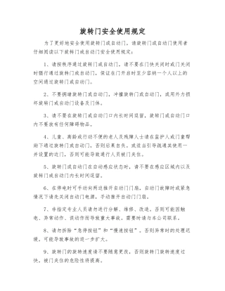 旋转门安全使用规定