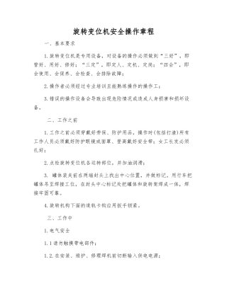 旋转变位机安全操作规程