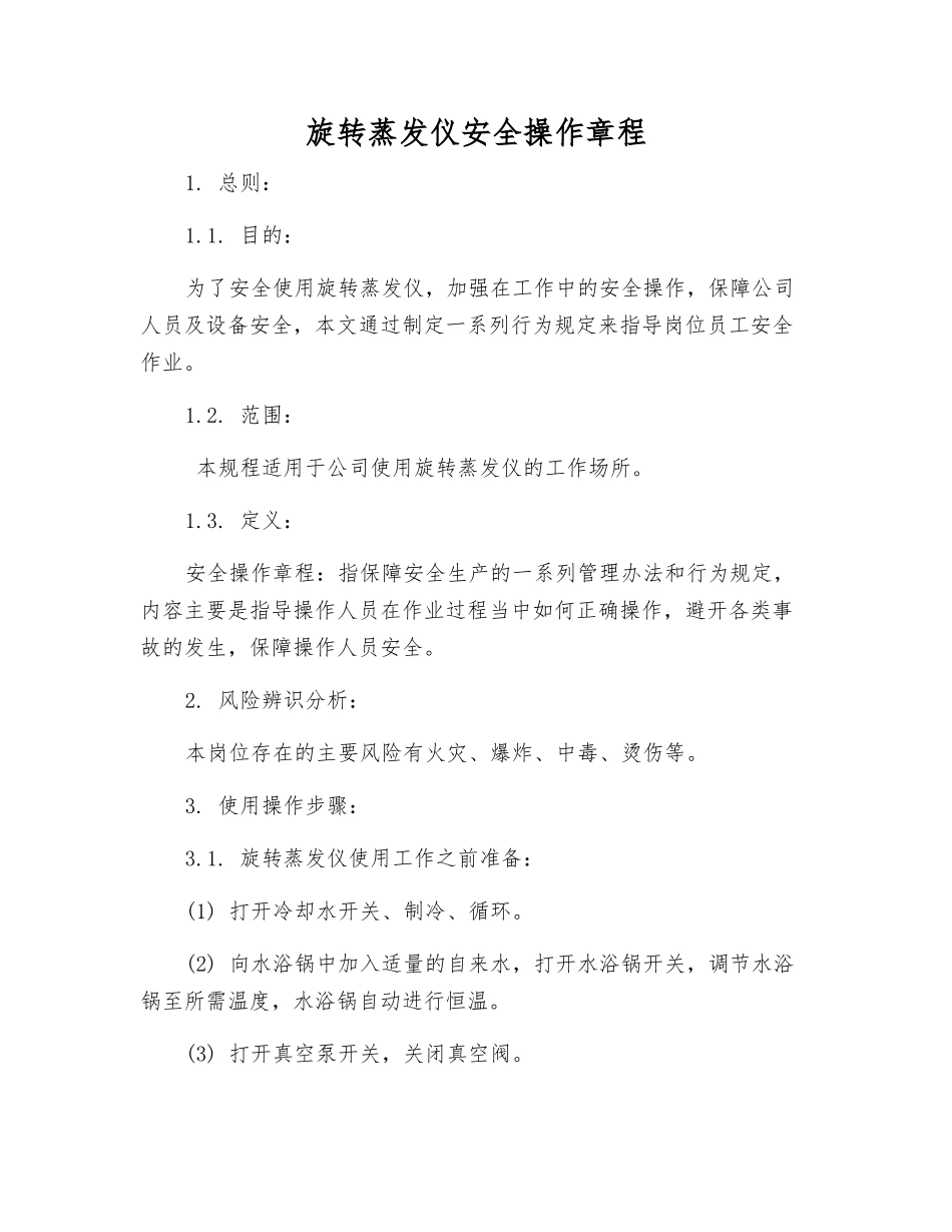 旋转蒸发仪安全操作规程_第1页