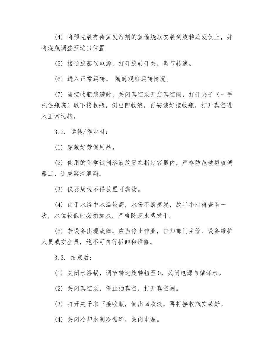 旋转蒸发仪安全操作规程_第2页