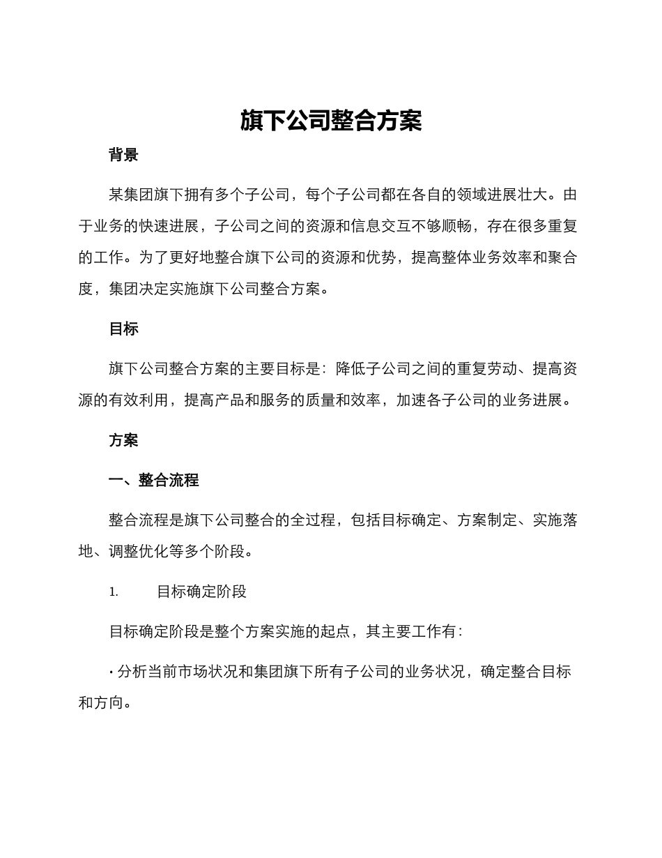 旗下公司整合方案_第1页