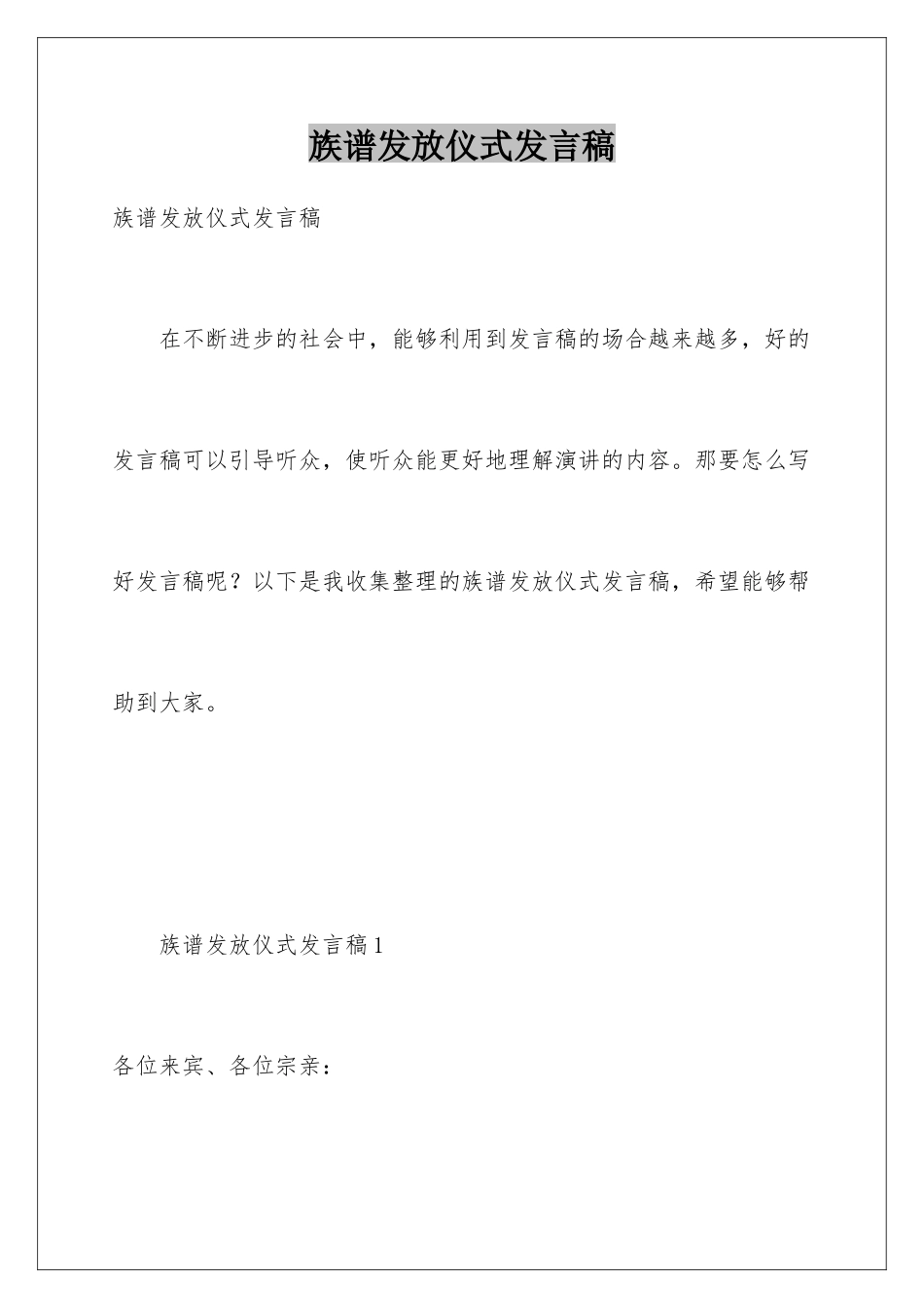 族谱发放仪式发言稿_第1页