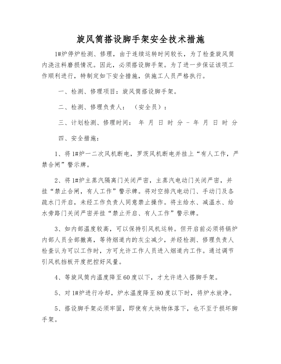 旋风筒搭设脚手架安全技术措施_第1页