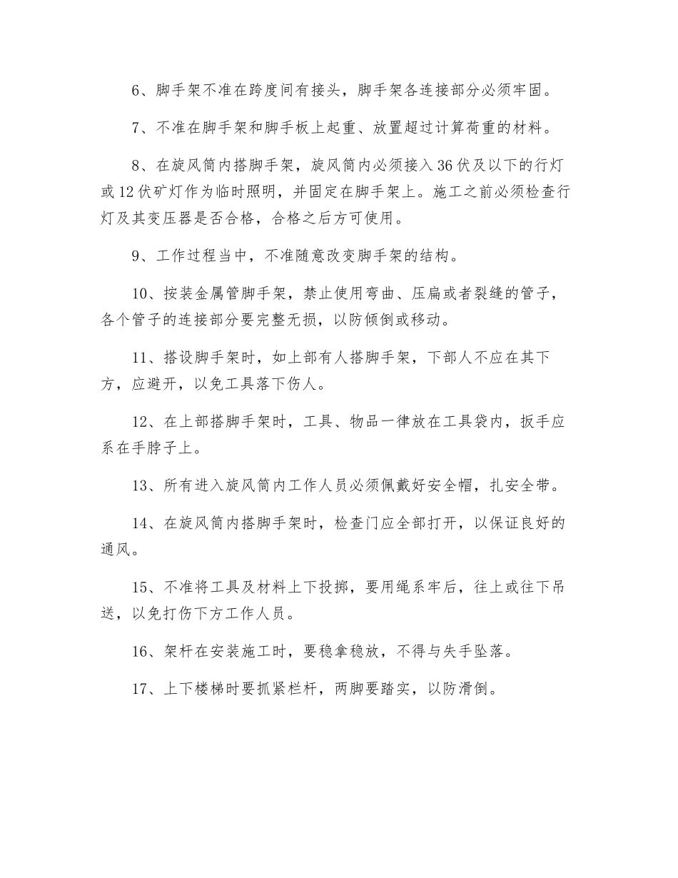 旋风筒搭设脚手架安全技术措施_第2页