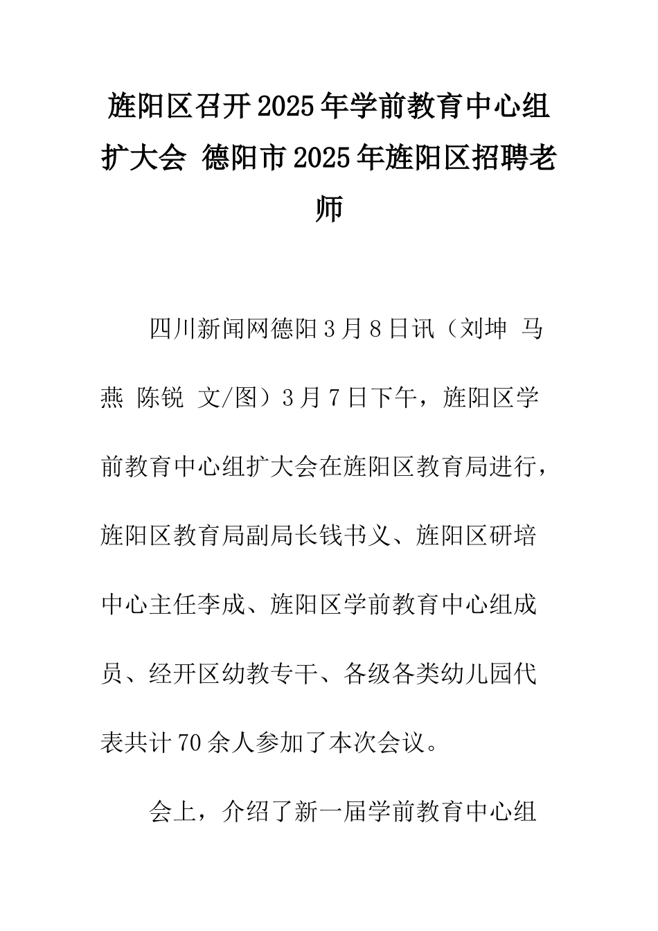 旌阳区召开2025年学前教育中心组扩大会-德阳市2025年旌阳区招聘教师_第1页