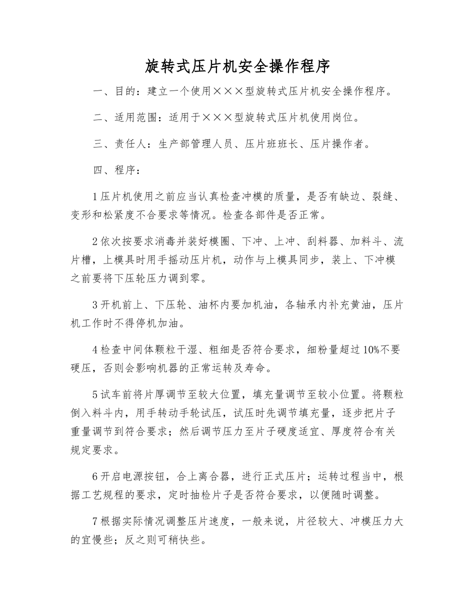 旋转式压片机安全操作程序_第1页