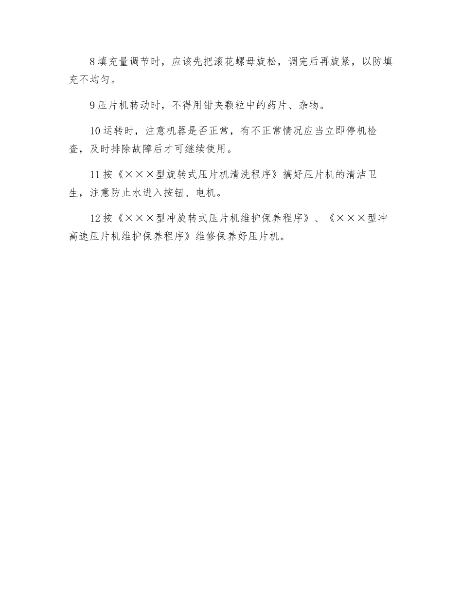 旋转式压片机安全操作程序_第2页