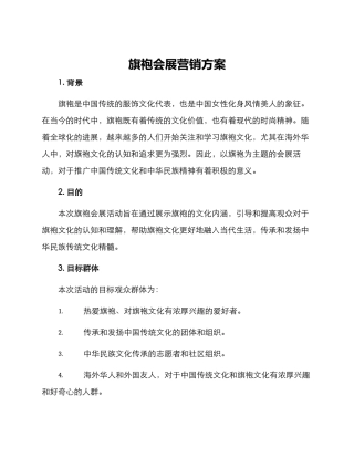 旗袍会展营销方案