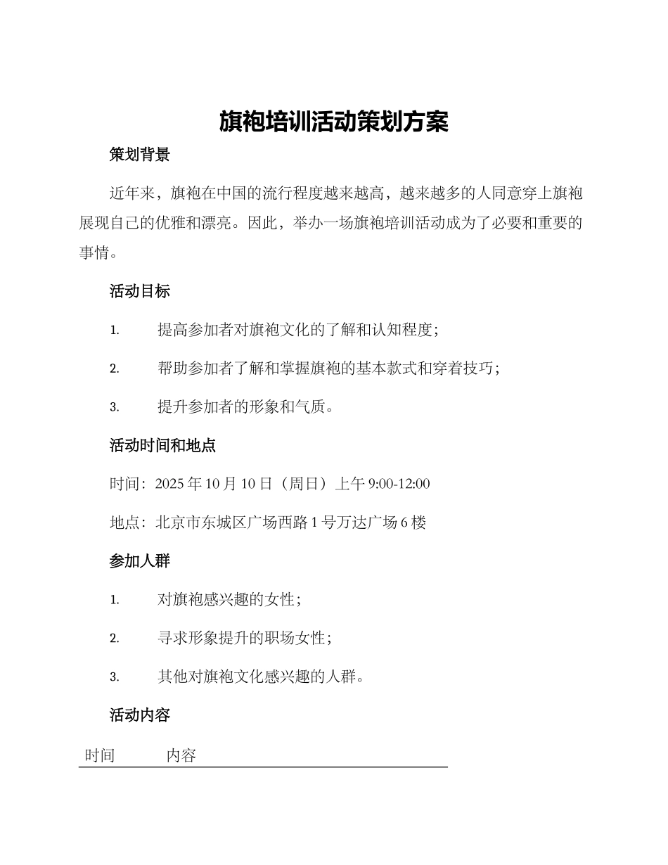 旗袍培训活动策划方案_第1页