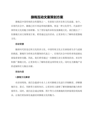 旗袍互动文案策划方案