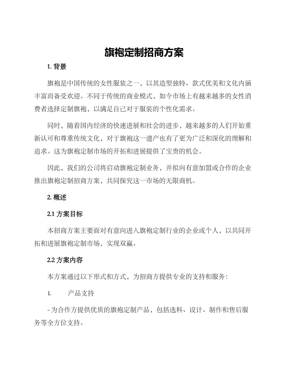 旗袍定制招商方案_第1页
