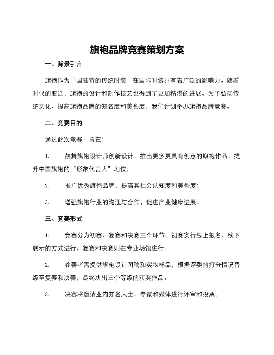 旗袍品牌比赛策划方案_第1页