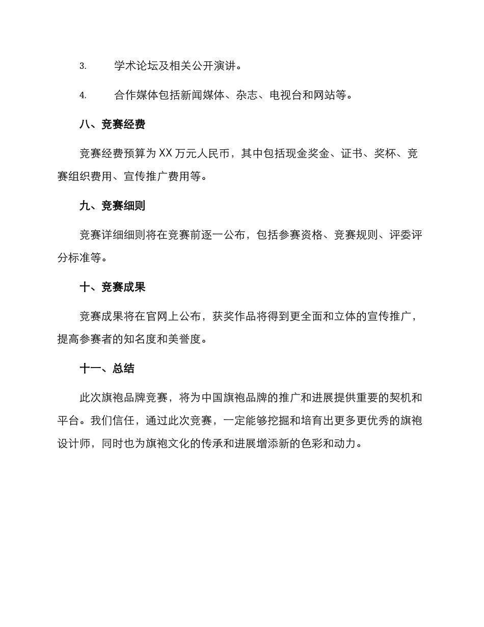 旗袍品牌比赛策划方案_第3页