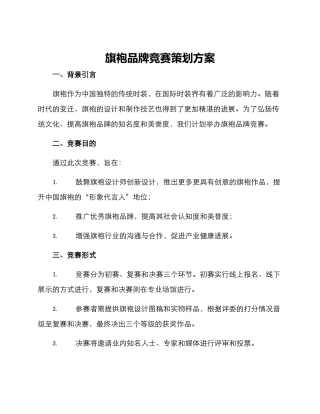旗袍品牌比赛策划方案