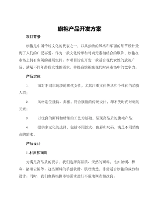 旗袍产品开发方案