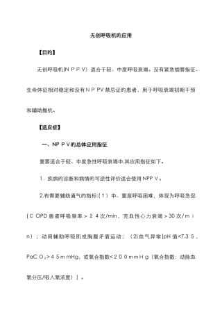 无创呼吸机的应用