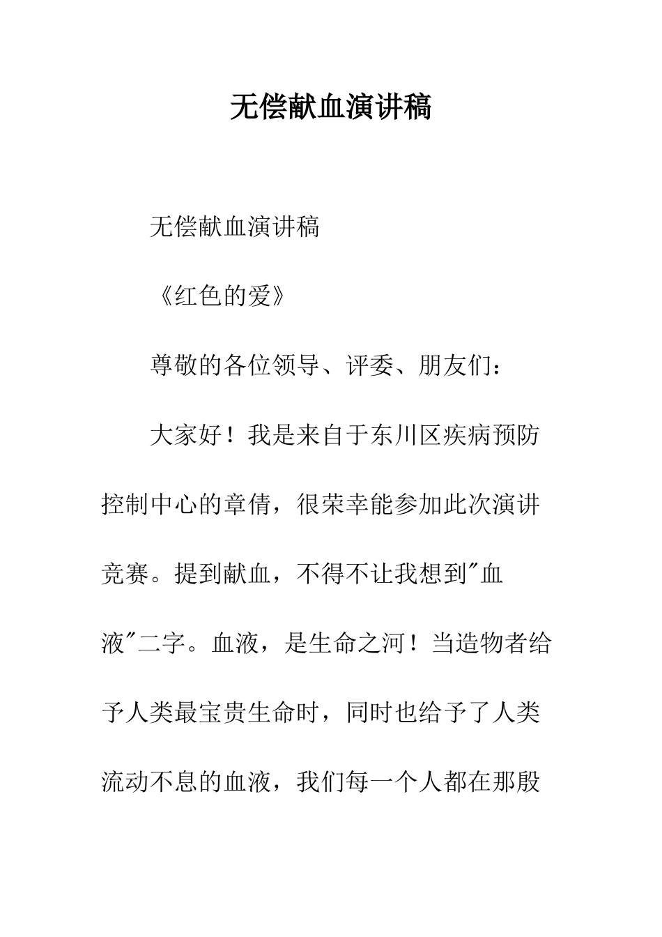 无偿献血演讲稿--精编范文_第1页
