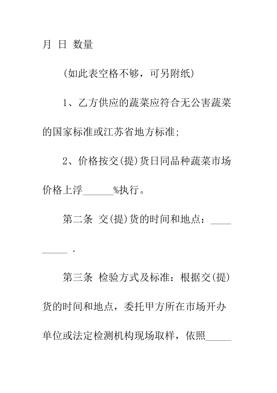 无公害蔬菜买卖合同范例--精编范文_第3页