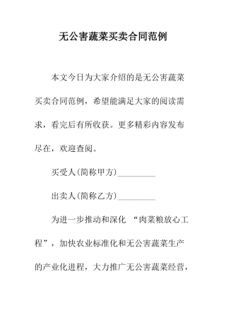 无公害蔬菜买卖合同范例--精编范文