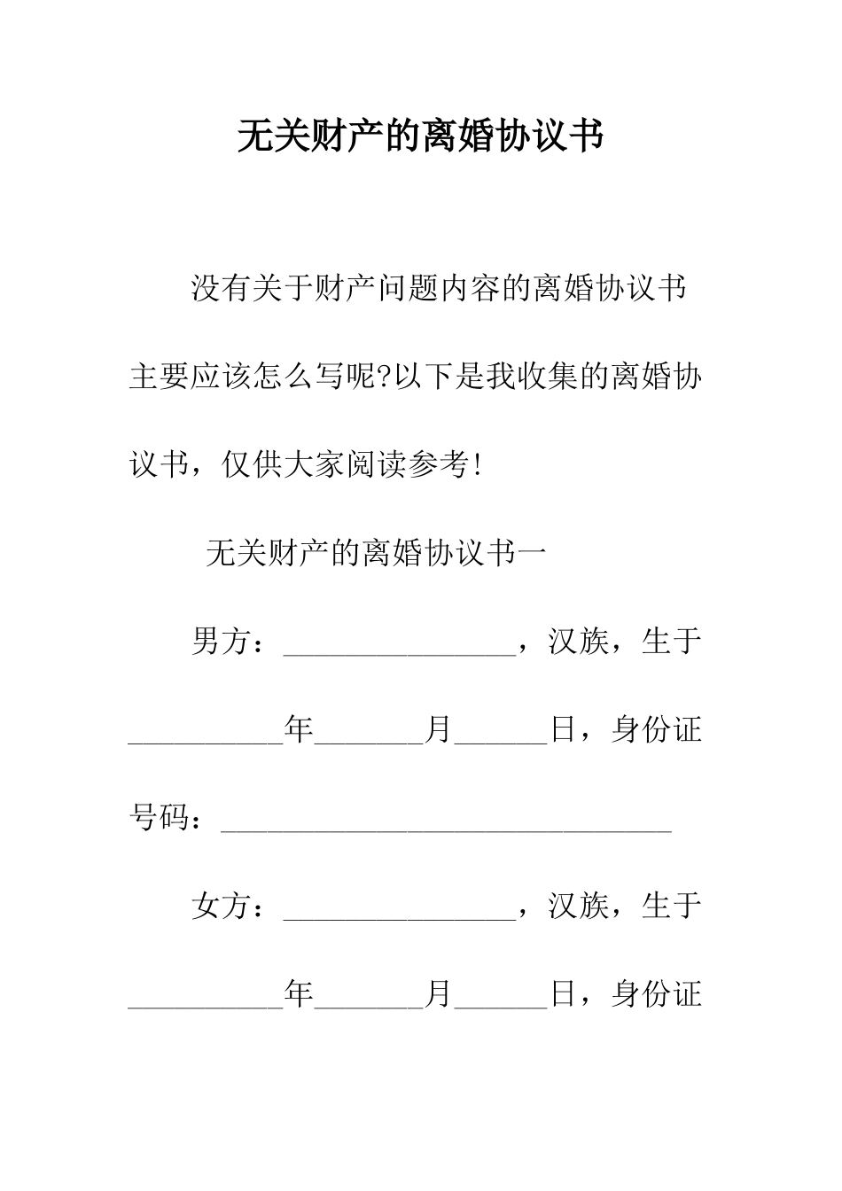 无关财产的离婚协议书--精编范文_第1页