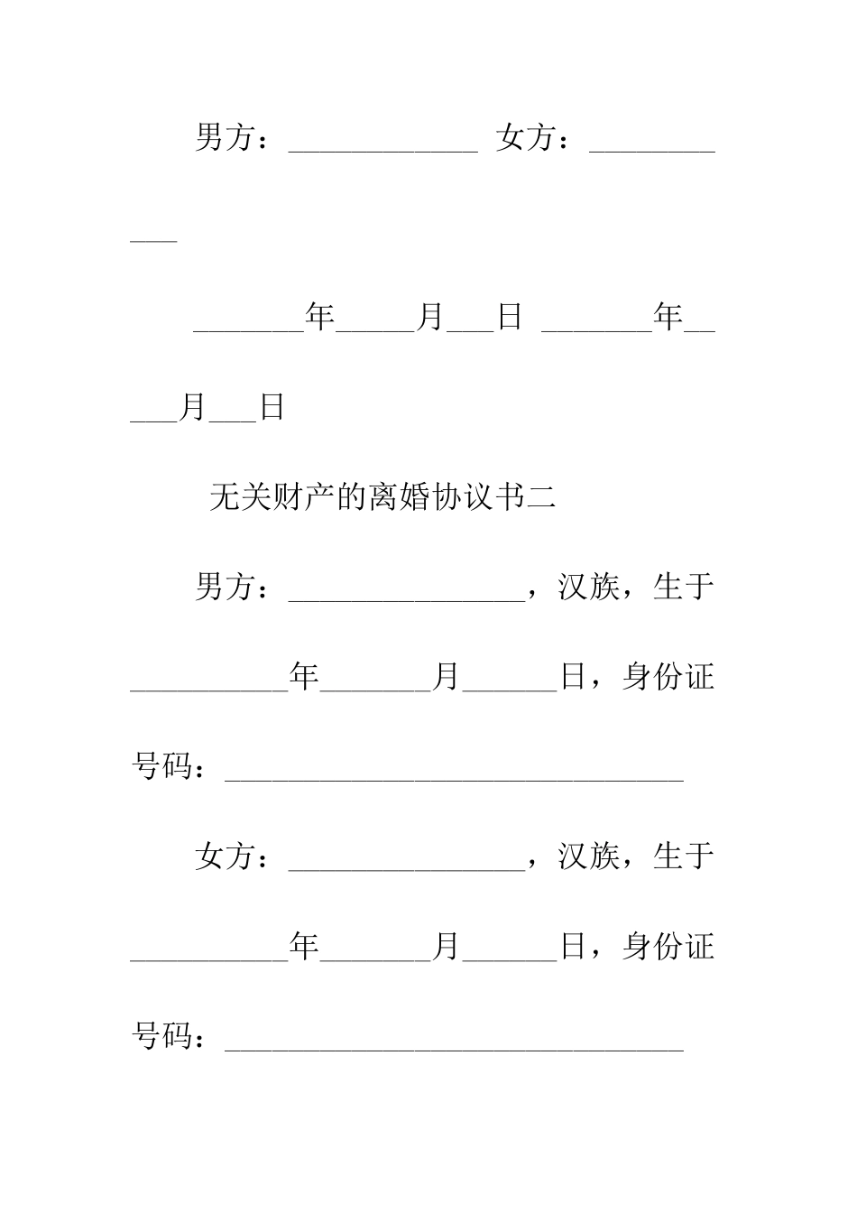 无关财产的离婚协议书--精编范文_第3页