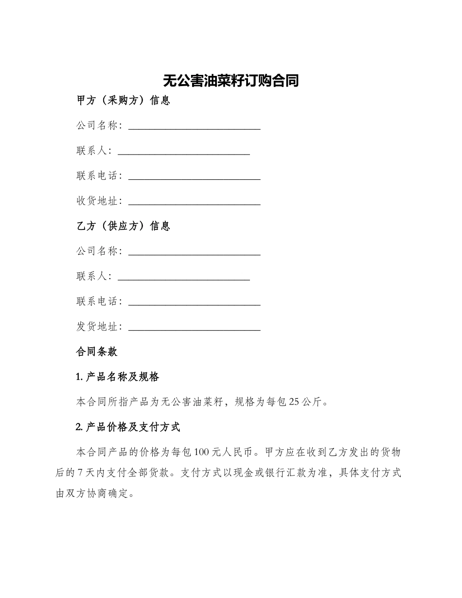 无公害油菜籽订购合同_第1页