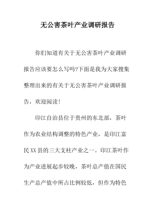 无公害茶叶产业调研报告--精编范文