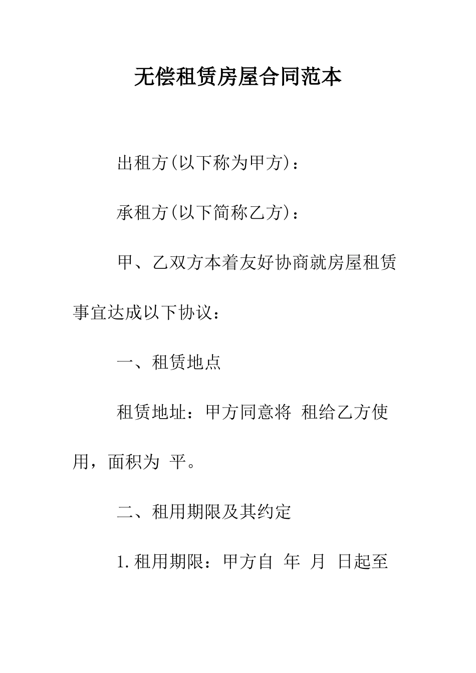 无偿租赁房屋合同范本--精编范文_第1页