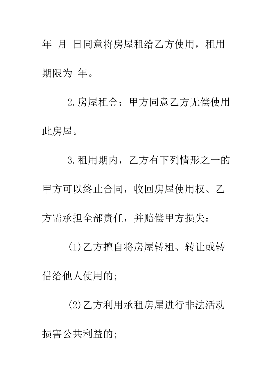 无偿租赁房屋合同范本--精编范文_第2页