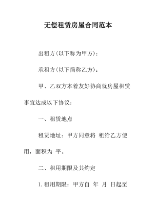 无偿租赁房屋合同范本--精编范文