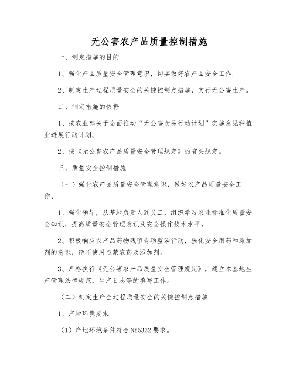 无公害农产品质量控制措施_第1页