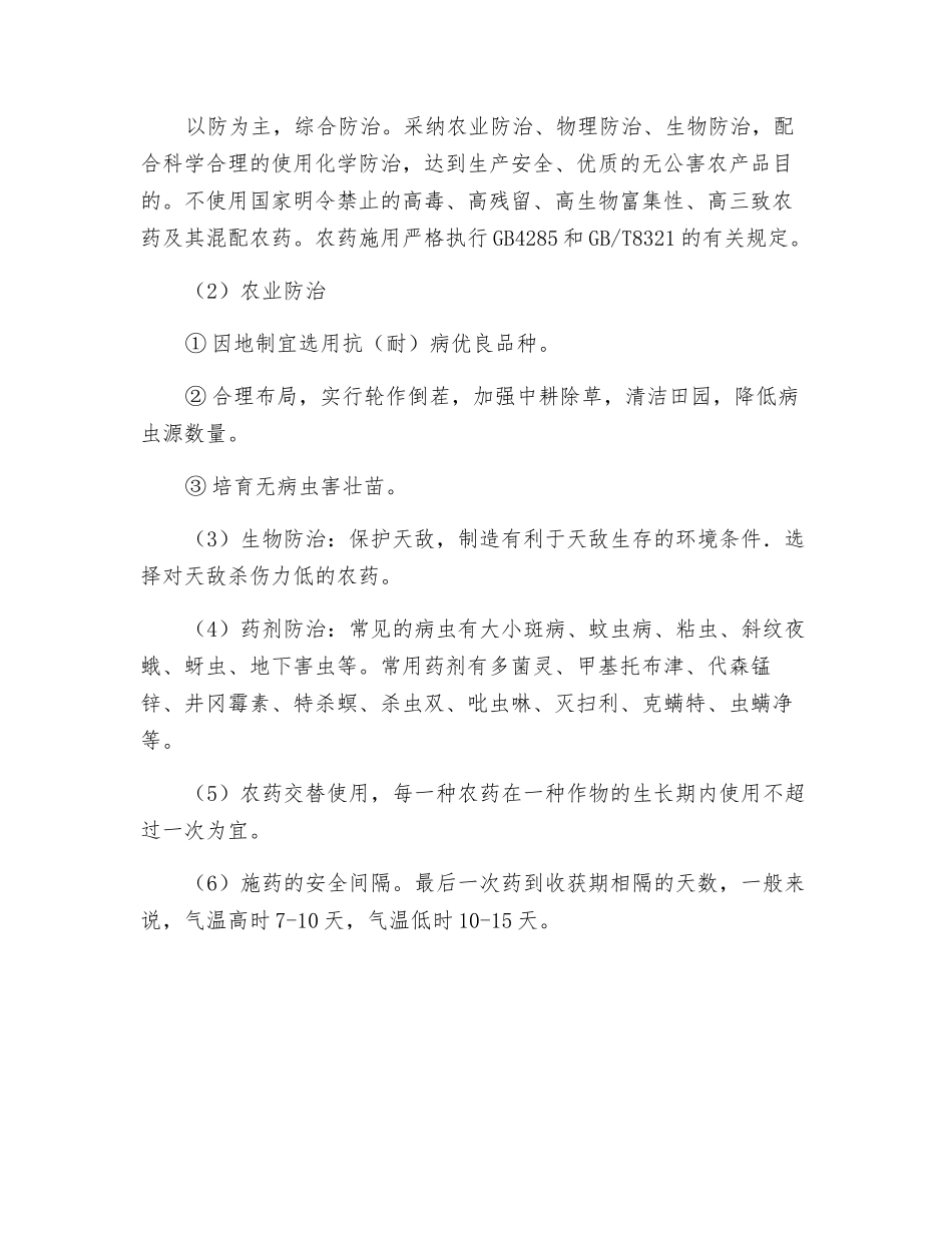 无公害农产品质量控制措施_第3页