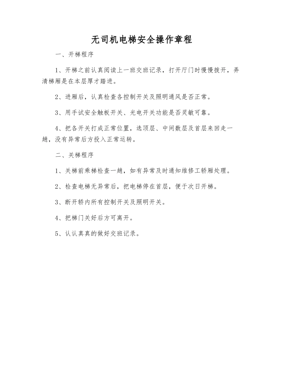 无司机电梯安全操作规程_第1页