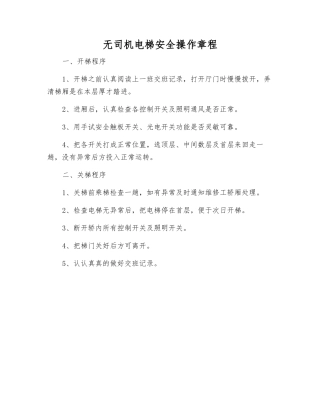 无司机电梯安全操作规程