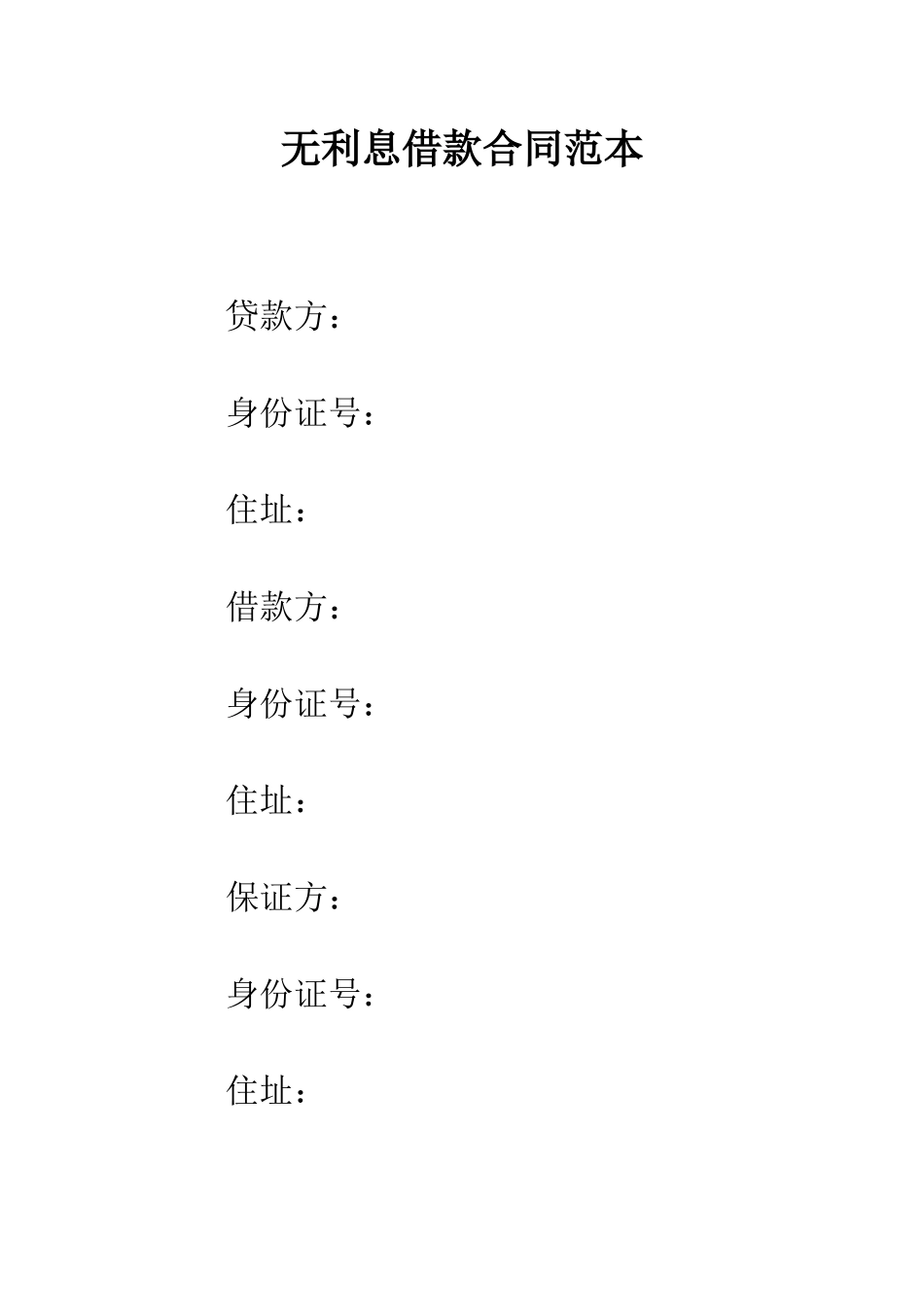 无利息借款合同范本--精编范文_第1页